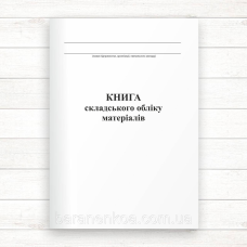 Книга складського обліку матеріалів (Офсет 196 стор, прошн.)