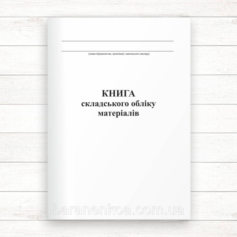 Книга складського обліку матеріалів (Офсет 196 стор, прошн.)