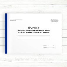 Журнал реєстрації лабораторних досліджень під час  очищення зерна на зерноочисних машинах (Офсет,198 сторінок, прош. Лам. обкл)
