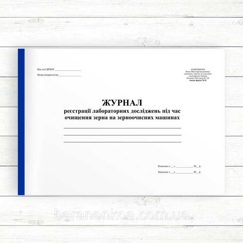 Журнал реєстрації лабораторних досліджень під час  очищення зерна на зерноочисних машинах (Офсет,198 сторінок, прош. Лам. обкл)