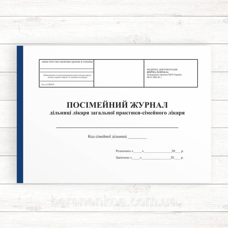 025-8-1о Посімейний журнал дільниці лікаря  загальної практики - сімейного лікаря (Газ, 196 стор.,пр