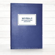 Журнал реєстрації вхідних документів (Додаток 38)  (Офсет 196 стор, тв.паліт)