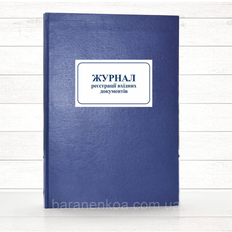 Журнал реєстрації вхідних документів (Додаток 38)  (Офсет 196 стор, тв.паліт)