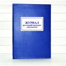Журнал реєстрації вихідних документів (Додаток 34)  (Офсет 196 стор, тв.паліт)