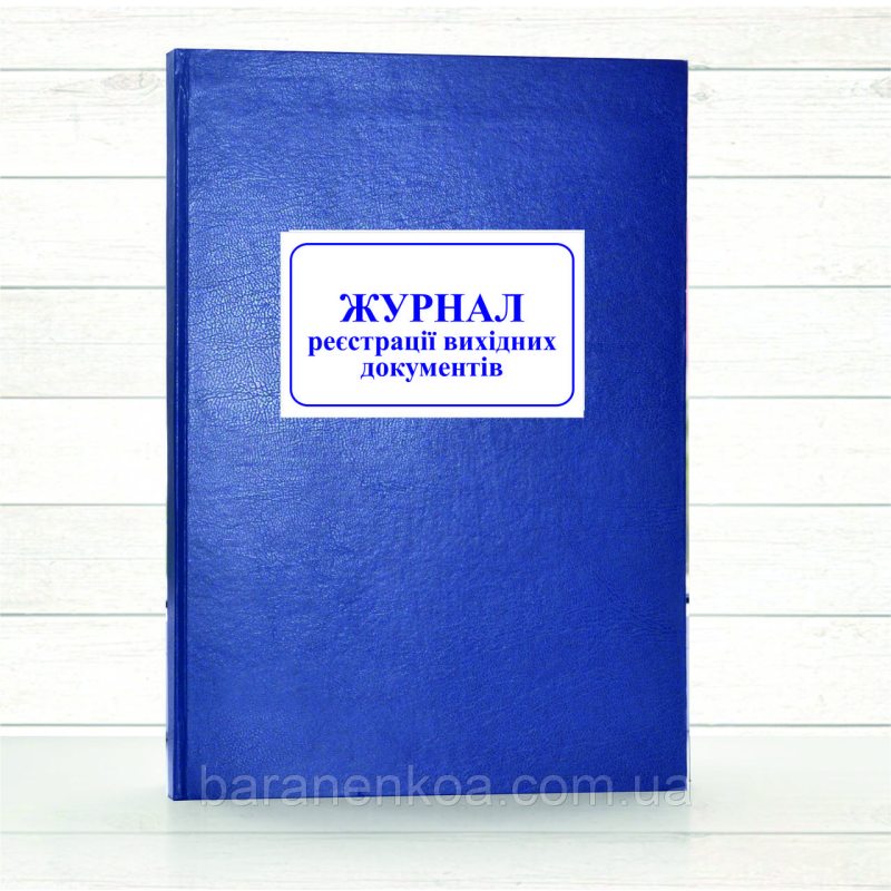 Журнал реєстрації вихідних документів (Додаток 34)  (Офсет 196 стор, тв.паліт)