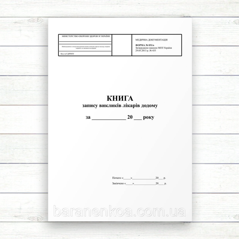 031о Книга запису викликів лікарів додому (Офсет 96 стор, прошн)