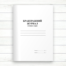 Бракеражний журнал готових страв (Офсет 96 стор, прошн)