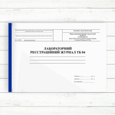 252_1/о Лабораторний реєстраційний журнал ТБ-04