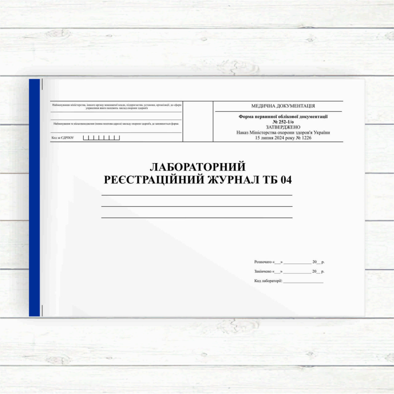252_1/о Лабораторний реєстраційний журнал ТБ-04