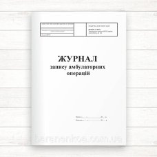 069о Журнал запису амбулаторних операцій (Оф.96 стор. прошн)