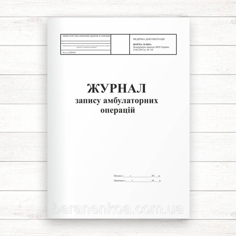 069о Журнал запису амбулаторних операцій (Оф.96 стор. прошн)
