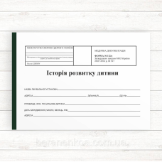 112/о Історія розвитку дитини (Газетний папір А5 100л.)