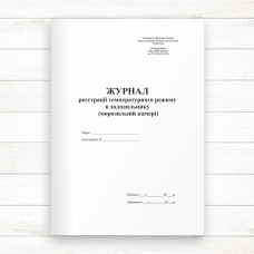 498-10о Журнал  реєстрації температурного режиму в холодильнику (морозильній камері) (Оф. 48 стор.,п