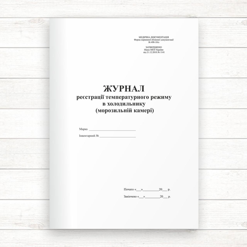 498-10о Журнал  реєстрації температурного режиму в холодильнику (морозильній камері) (Оф. 48 стор.,п