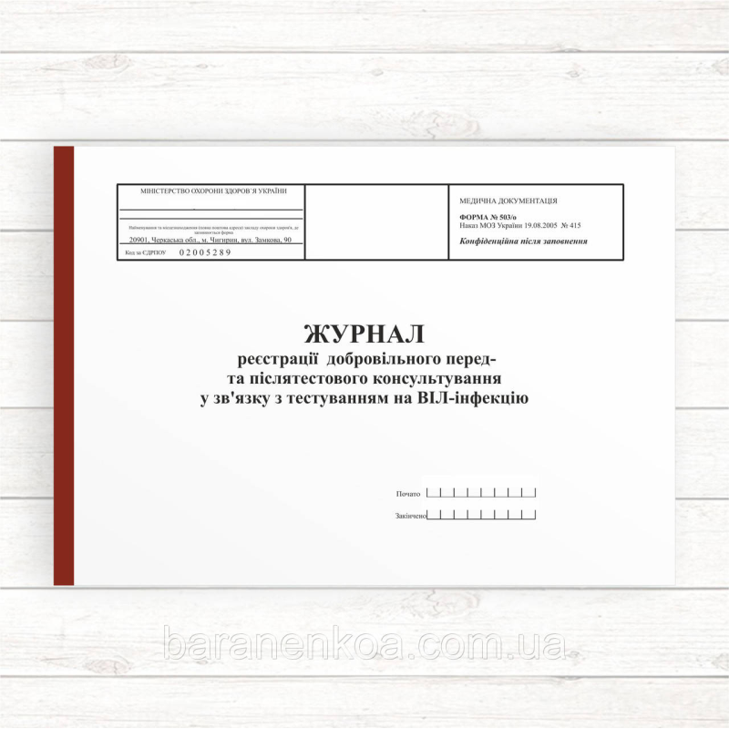 503/о Журнал реєстрації добровільного  перед- та  післятестового консульт... (Офсет, 96 стор, прошн.)