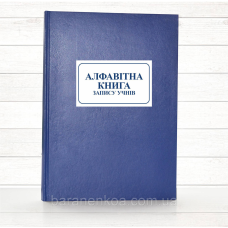 Алфавітна книга запису учнів (196 стор. тв.пал.)