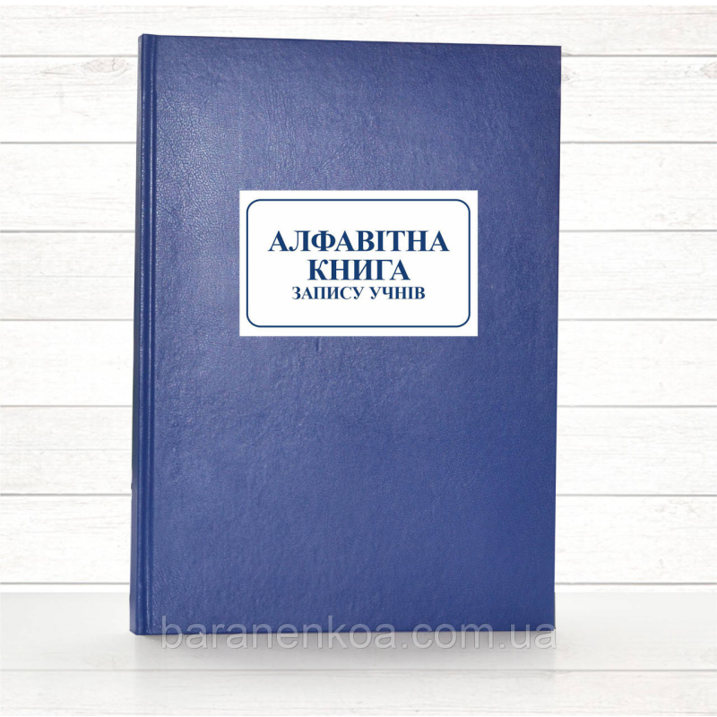 Алфавітна книга запису учнів (196 стор. тв.пал.)