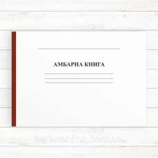 Амбарна книга (Офсет, гориз,96 стор, прошн)