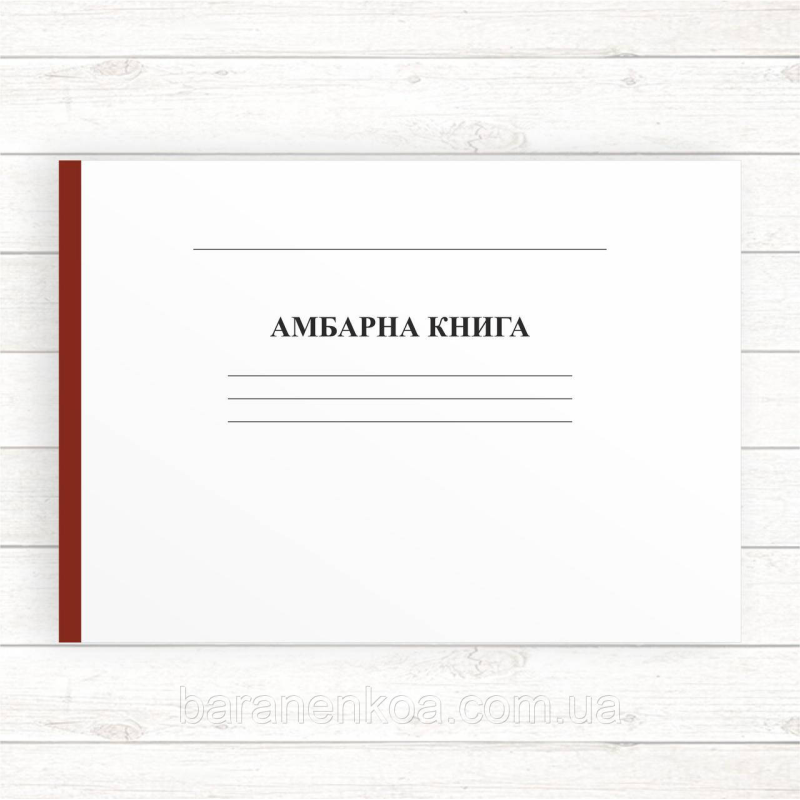 Амбарна книга (Офсет, гориз,96 стор, прошн)