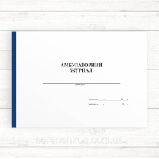 Амбулаторний журнал (Оф.,96 стор, прошн.)