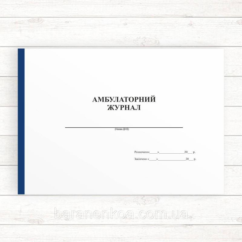 Амбулаторний журнал (Оф.,96 стор, прошн.)