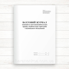 Вахтовий журнал машиніста вантажопідіймальних кранів, пристроїв і відпов. обладн (Офсет 96 стор.