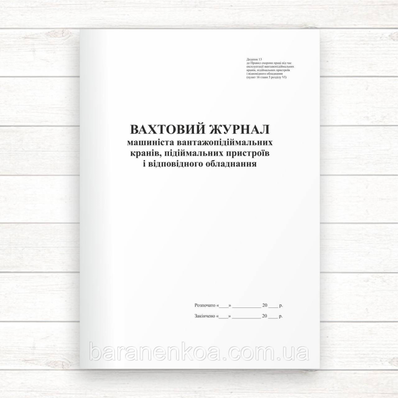 Вахтовий журнал машиніста вантажопідіймальних кранів, пристроїв і відпов. обладн (Офсет 96 стор.