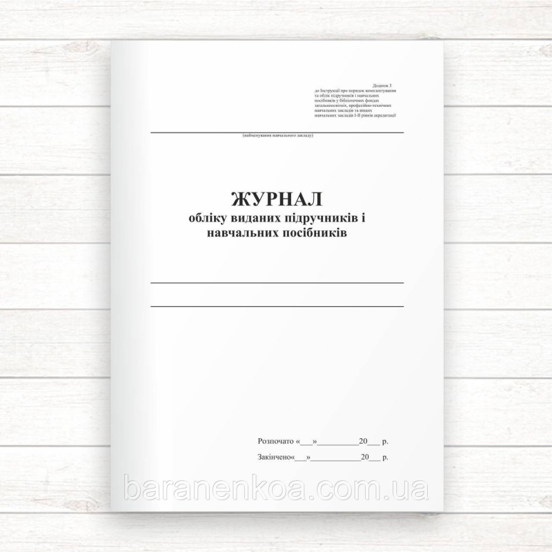 Журнал обліку виданих підручників і навчальних посібників (Офсет 48 стор.,прошн)