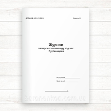 Журнал авторського нагляду під час будівництва (Офсет 48 стор., прош.)