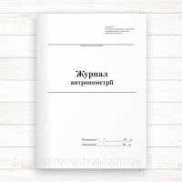 Журнал антропометрії (Офсет,48 стор. прошн)