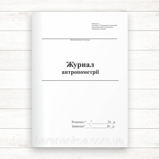 Журнал антропометрії (Офсет,48 стор. прошн)