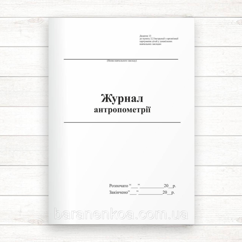Журнал антропометрії (Офсет,48 стор. прошн)