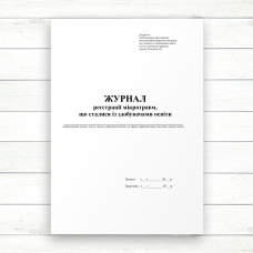 Журнал реєстрації мікротравм, що сталися із здобувачами освіти (Оф.,48стор, прошн)